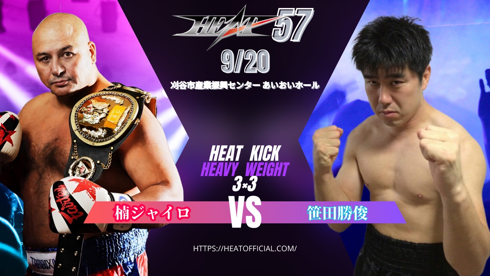 HEAT KICK スーパーヘビー級 3分3R