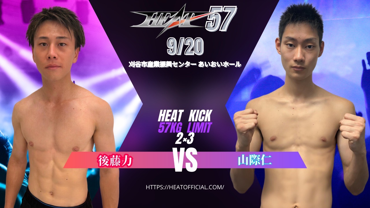 HEAT NEW AGE KICK 57kg~60kg 2分3R
