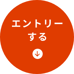 エントリー