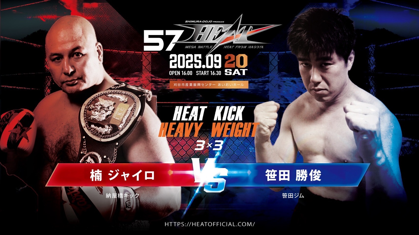 HEAT KICK スーパーヘビー級 3分3R